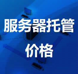 乌鲁木齐机房服务器托管价格